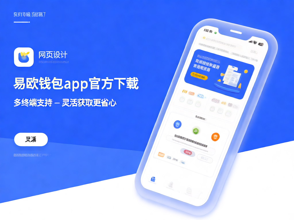 易欧钱包多端支持