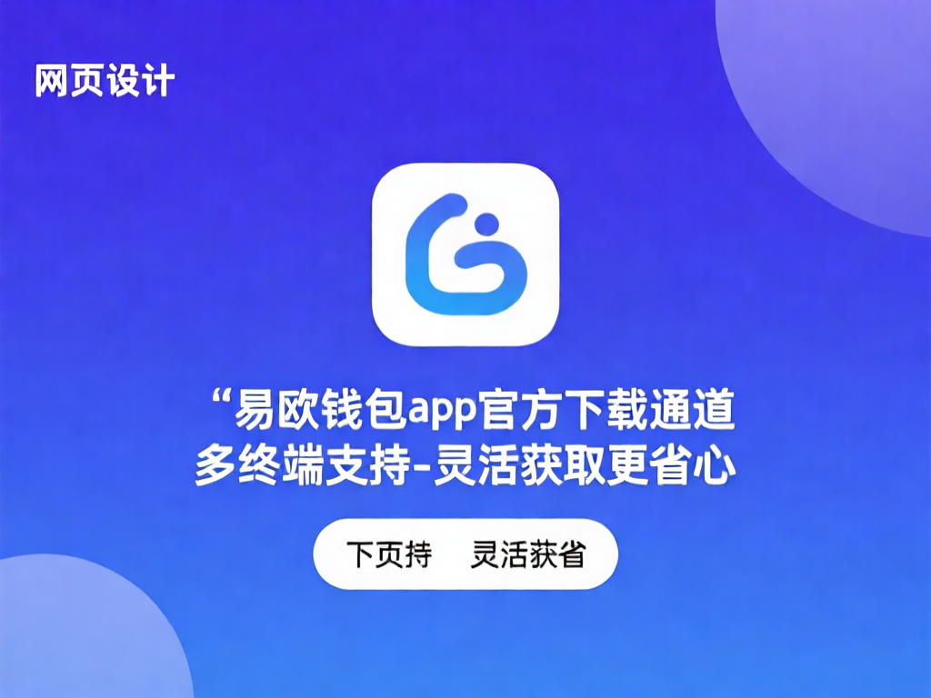 易欧钱包界面展示